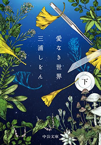 愛なき世界(下) (中公文庫 み 51-3)