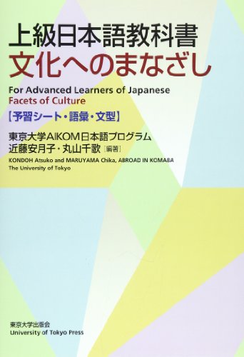 OD>æ–‡åŒ–ã¸ã®ã¾ãªã–ã—äºˆç¿’ã‚·ãƒ¼ãƒˆãƒ»èªžå½™ãƒ»æ–‡åž‹â€•ä¸Šç´šæ—¥æœ¬èªžæ•™ç§‘æ›¸
