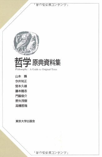 哲学　原典資料集