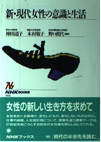 新・現代女性の意識と生活 (NHKブックス)