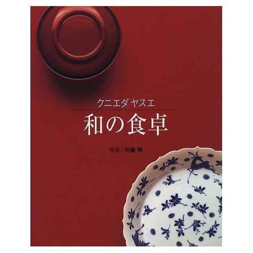 クニエダヤスエ 和の食卓