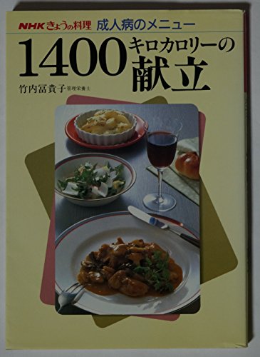 1400キロカロリーの献立 (NHKきょうの料理 成人病のメニュー)