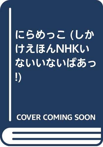 にらめっこ (しかけえほんNHKいないいないばあっ!)