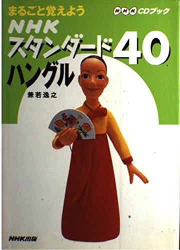 NHK standard you try to remember the entire 40 Hangul (NHK CD book) (2000) ISBN: 4140393424 [Japanese Import]