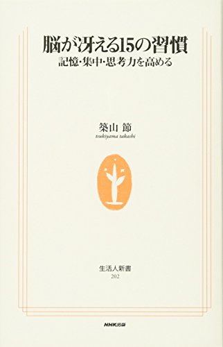 NoÌ„ ga saeru 15 no shuÌ„kan : kioku, shuÌ„chuÌ„, shikoÌ„ryoku o takameru