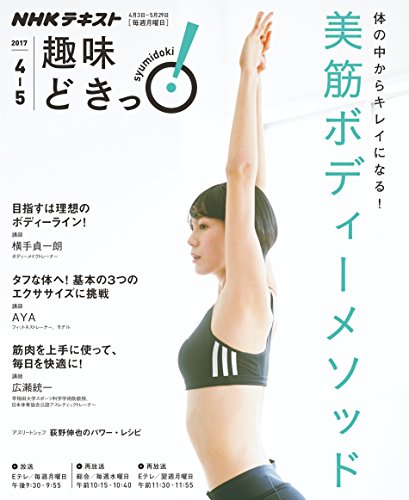 体の中からキレイになる! 美筋ボディーメソッド (趣味どきっ!)