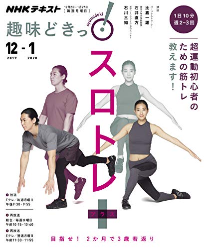 スロトレ+(プラス): 1日5分、週2回の簡単エクササイズ (NHK趣味どきっ!)