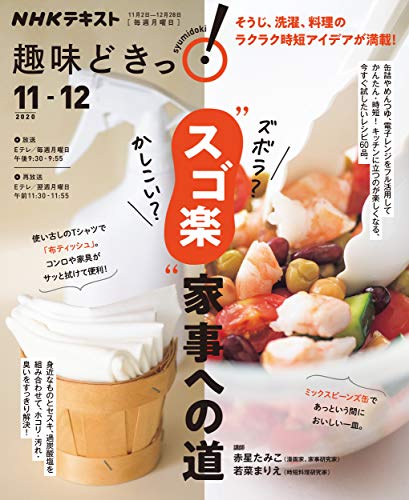 ズボラ? かしこい? “スゴ楽”家事への道 (NHKテキスト NHK趣味どきっ!)
