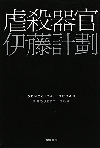 虐殺器官 (ハヤカワ文庫JA)