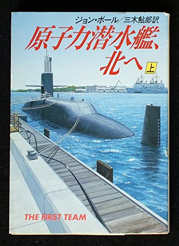 原子力潜水艦、北へ〈上〉 (ハヤカワ文庫NV)