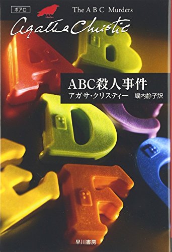 ABC殺人事件 (ハヤカワ文庫―クリスティー文庫)