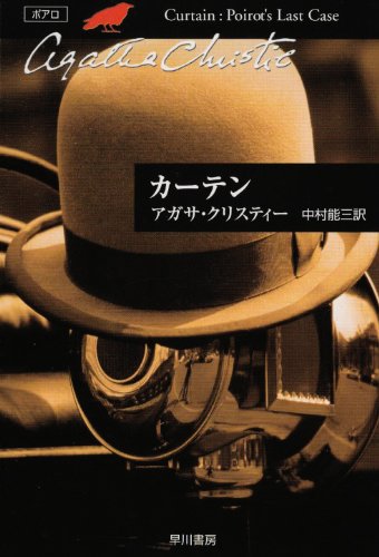 カーテン (ハヤカワ文庫―クリスティー文庫)