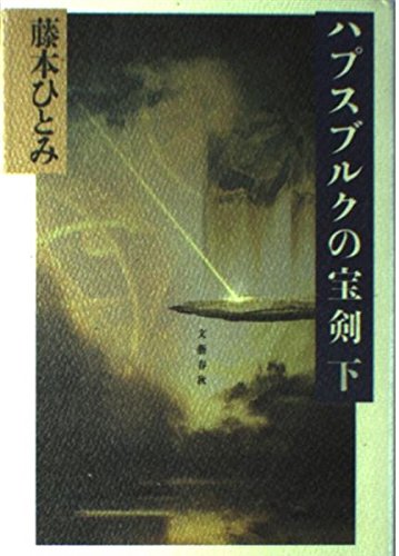 ハプスブルクの宝剣〈下〉