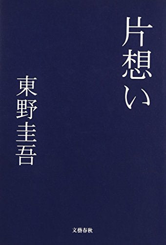 片想い