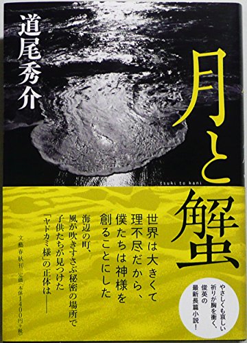 月と蟹