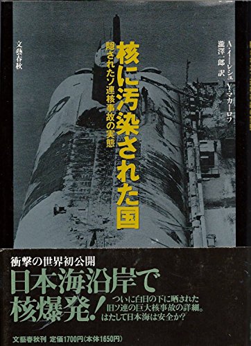 核に汚染された国
