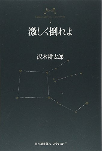 激しく倒れよ (沢木耕太郎ノンフィクション)