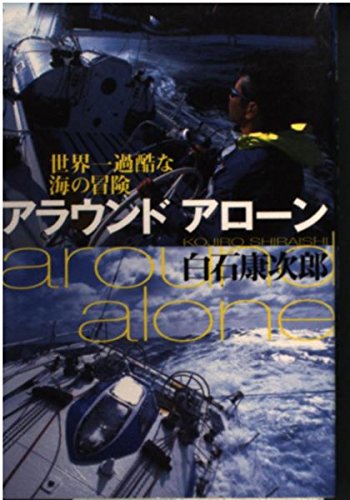 アラウンドアローン