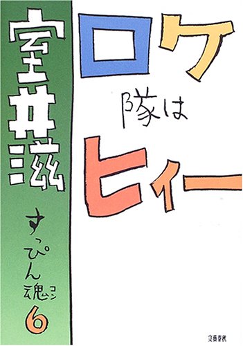 ロケ隊はヒィー―すっぴん魂〈6〉 (すっぴん魂 (6))