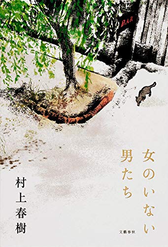 Onnano Inai OtokotachiJapan import Haruki Murakami