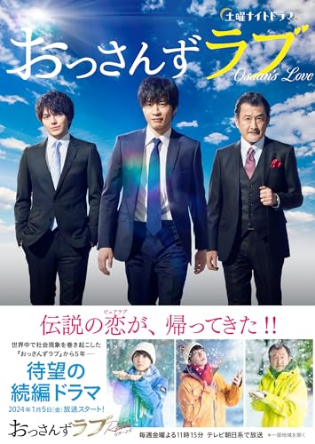土曜ナイトドラマ「おっさんずラブ」公式ブック