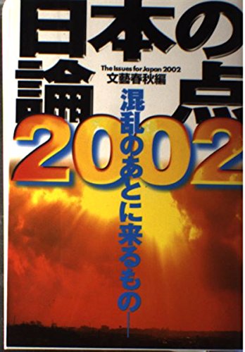日本の論点 (2002) (文春ムック)