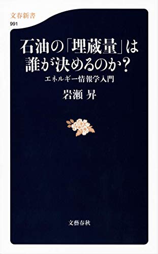 Sekiyu no maizoÌ„ryoÌ„ wa dare ga kimerunoka : enerugiÌ„ joÌ„hoÌ„gaku nyuÌ„mon