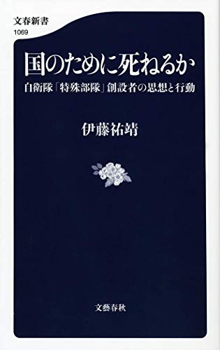 å›½ã®ãŸã‚ã«死ã­ã‚‹ã‹ è‡ªè¡›éšŠã€Œç‰¹æ®Šéƒ¨éšŠã€å‰µ設è€…ã®æ€æƒ³ã¨è¡Œå‹• (æ–‡æ˜¥æ–°æ›¸) (æ–‡æ˜¥æ–°æ›¸ 1069)