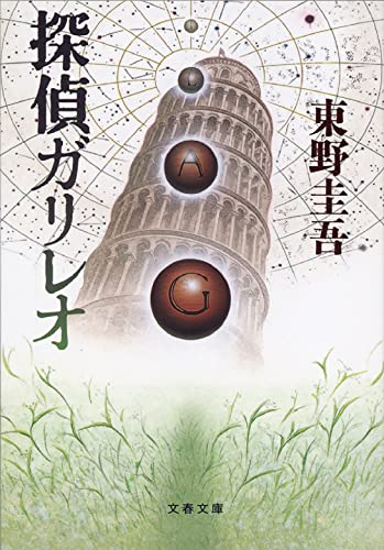 Detective Galileo [Japanese Edition]
