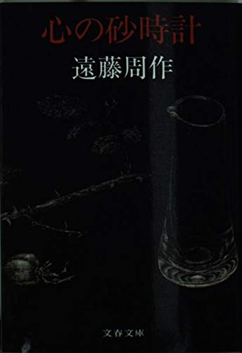 心の砂時計 (文芸春秋)