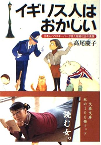 Igirisujin Wa Okashii: Nihonjin Hausu Kīpā Ga Mita Kaikyū Shakai No Sugao