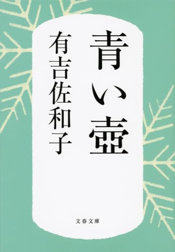 青い壺 (文春文庫)