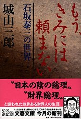 もう、きみには頼まない―石坂泰三の世界 (文春文庫)