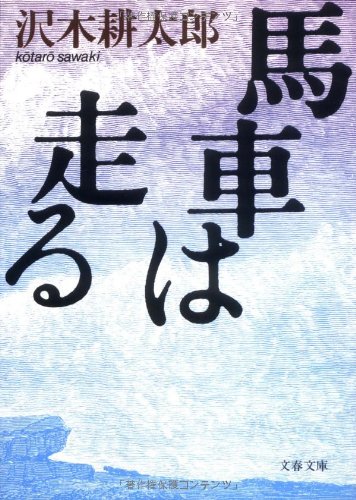 馬車は走る (文春文庫)