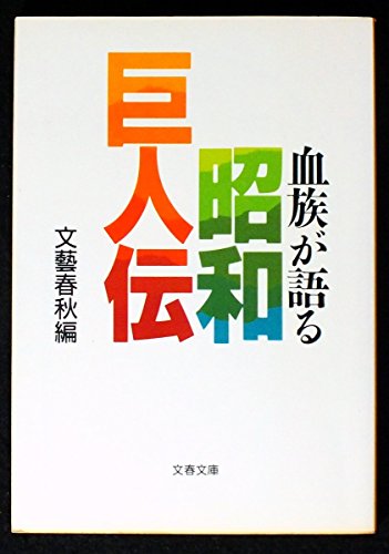 血族が語る昭和巨人伝 (文春文庫)