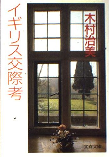Igirisu Kosaiko (Bunshun Bunko)