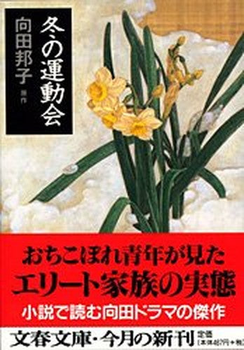 冬の運動会 (文春文庫)