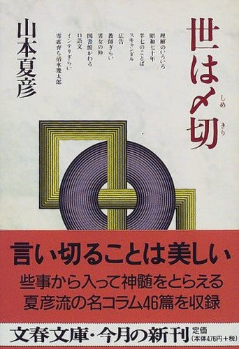 世は〆切 (文春文庫)