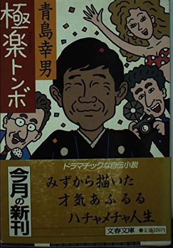 極楽トンボ (文春文庫 (405‐1))