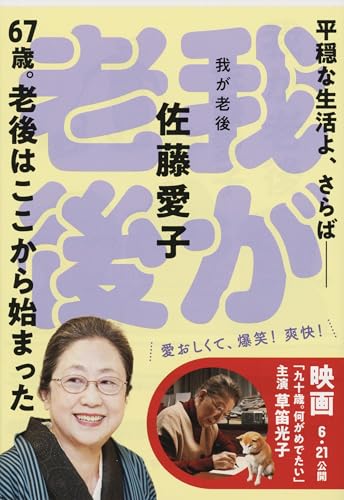 我が老後 (文春文庫)