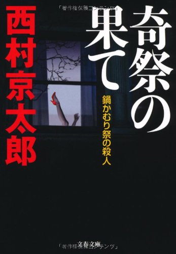 Kisai no hate : nabekamurimatsuri no satsujin
