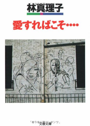 愛すればこそ… (文春文庫)