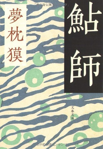 鮎師 (文春文庫)