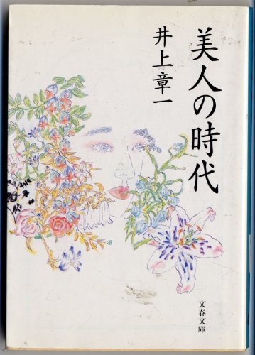美人の時代 (文春文庫)