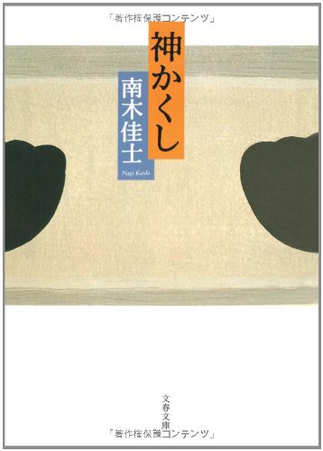神かくし (文春文庫)