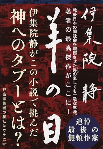羊の目 (文春文庫)