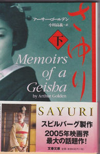 Memoirs of a Geisha Sayuri Vol  Japanese Edition 