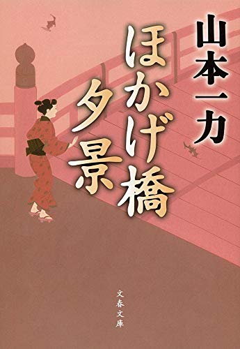 ほかげ橋夕景 (文春文庫)