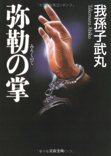 Miroku no te