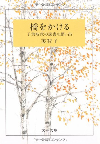 橋をかける (文春文庫)